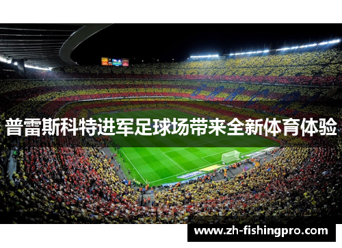 普雷斯科特进军足球场带来全新体育体验