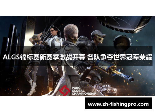 ALGS锦标赛新赛季激战开幕 各队争夺世界冠军荣耀