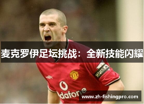 麦克罗伊足坛挑战：全新技能闪耀