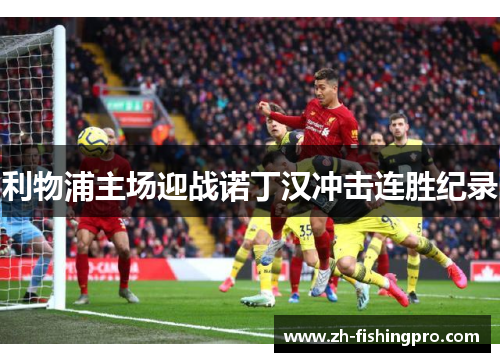 利物浦主场迎战诺丁汉冲击连胜纪录