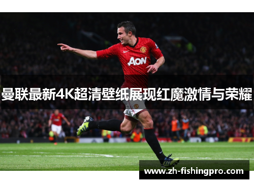 曼联最新4K超清壁纸展现红魔激情与荣耀