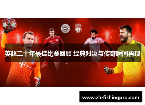 英超二十年最佳比赛回顾 经典对决与传奇瞬间再现