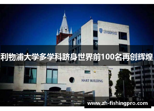 利物浦大学多学科跻身世界前100名再创辉煌 利物浦大学多学科跻身世界前100名再创辉煌