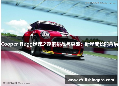Cooper Flagg足球之路的挑战与突破：新星成长的背后
