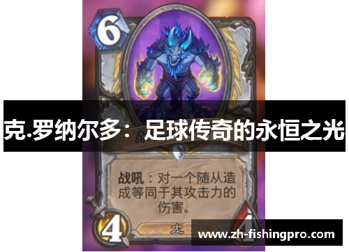 克.罗纳尔多：足球传奇的永恒之光