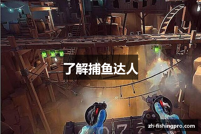 了解捕鱼达人