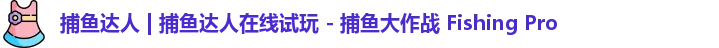 捕鱼达人